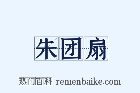 朱团扇是什么意思的图片